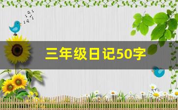 三年级日记50字