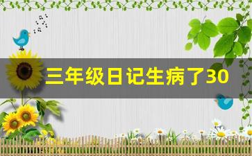 三年级日记生病了300字