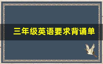 三年级英语要求背诵单词吗_三年级英语上册单词快速记忆