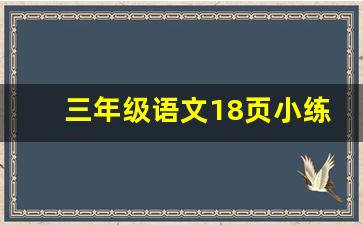 三年级语文18页小练笔200字