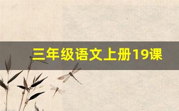 三年级语文上册19课词语表_人教版三年级语文上册17课