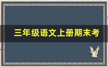 三年级语文上册期末考试试卷_三年级语文基础训练题及答案