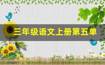 三年级语文上册第五单元语文园地_17课古诗三首三年级上册