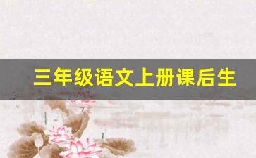 三年级语文上册课后生字_三年级上册8课生字加拼音