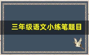 三年级语文小练笔题目大全_三年级语文小练笔