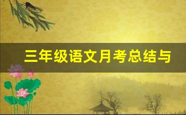 三年级语文月考总结与反思_三年级语文总结与反思