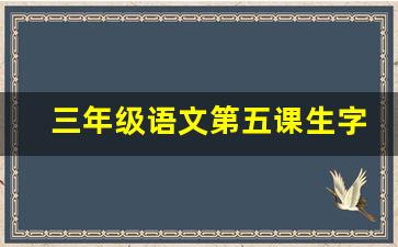 三年级语文第五课生字拼音组词