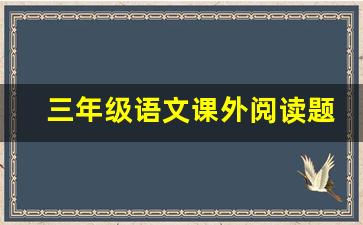 三年级语文课外阅读题训练