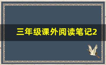 三年级课外阅读笔记20篇