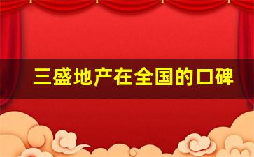 三盛地产在全国的口碑怎么样