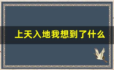 上天入地我想到了什么人物_神通广大让我想起了谁