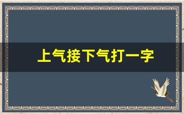 上气接下气打一字