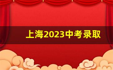 上海2023中考录取分数