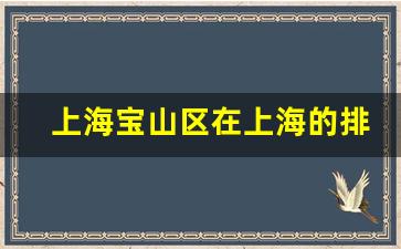 上海宝山区在上海的排名_整个宝山都属于郊区吗