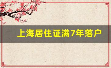 上海居住证满7年落户条件