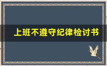 上班不遵守纪律检讨书