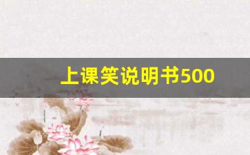 上课笑说明书500