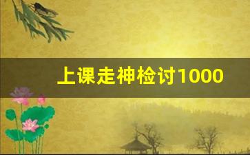 上课走神检讨1000字怎么写