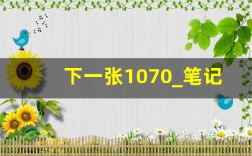 下一张1070_笔记本cpu天梯图2023