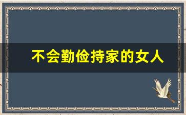 不会勤俭持家的女人