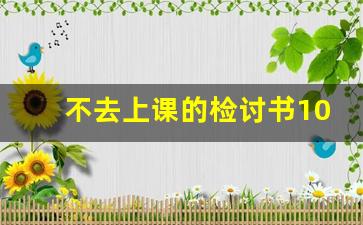 不去上课的检讨书1000字_停课反省检讨1000