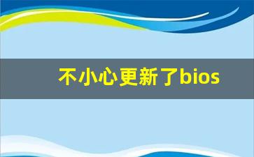 不小心更新了bios怎么办_惠普自动更新bios后风扇狂转