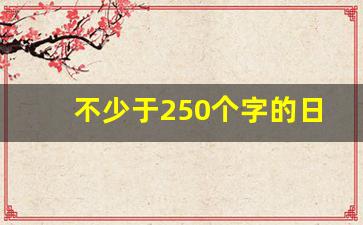 不少于250个字的日记