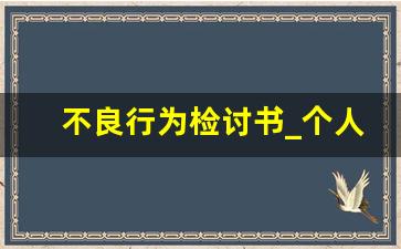 不良行为检讨书_个人检讨书自我反省