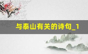 与泰山有关的诗句_1一6年级古诗写泰山的诗