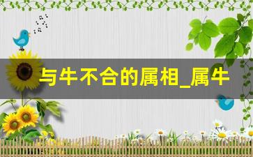 与牛不合的属相_属牛人跟谁一起财运好