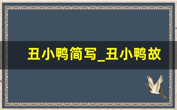 丑小鸭简写_丑小鸭故事简介100字