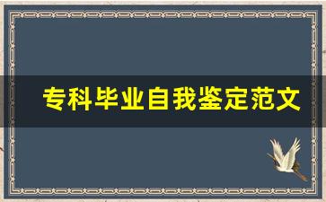 专科毕业自我鉴定范文500字