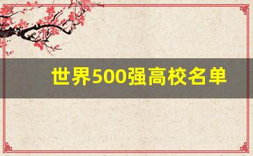 世界500强高校名单_软科2022世界大学排行榜