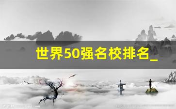 世界50强名校排名_澳大利亚最好的三所大学