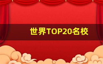 世界TOP20名校