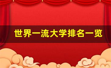 世界一流大学排名一览表_全国最好的100所大学