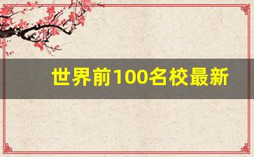 世界前100名校最新排名_世界100强名校排名