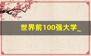 世界前100强大学_全球前50强大学排名