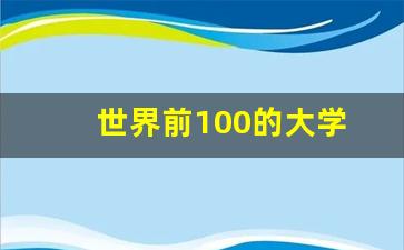 世界前100的大学