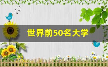 世界前50名大学