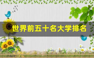 世界前五十名大学排名榜_世界大学前100排名