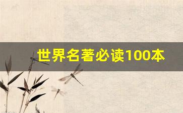 世界名著必读100本书