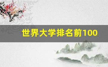 世界大学排名前100完整版_23年QS世界大学排名