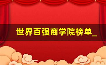 世界百强商学院榜单_哈佛大学商学院排名