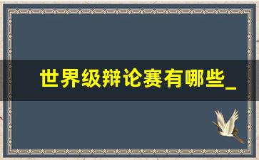 世界级辩论赛有哪些_值得看的辩论综艺节目