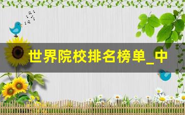 世界院校排名榜单_中国内地高校排名