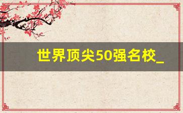 世界顶尖50强名校_乌得勒支大学申请难度