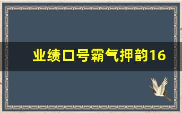 业绩口号霸气押韵16字_女子口号16字霸气押韵