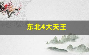 东北4大天王