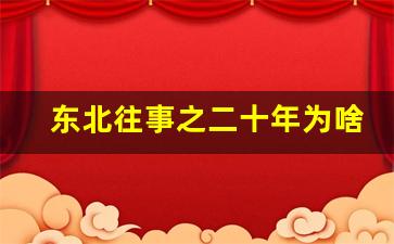 东北往事之二十年为啥撤档